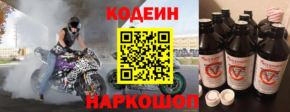 Кодеиновый сироп Lean Purple Drank  Вход с VPN  Заречный 